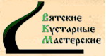 Автоматизация бухгалтерского учета ООО "Вятские кустарные мастерские" на базе программы 1С:Предпр.7.7 ПРОФ. Комплексная поставка.