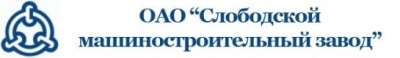 Автоматизация бухгалтерского и налогового учета в ОАО "Слободской машиностроительный завод" на базе ПП "1С: Управление производственным предприятием 8"